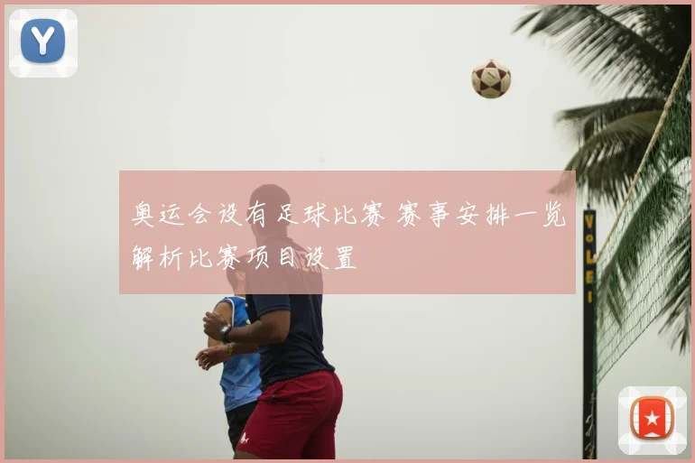 奥运会设有足球比赛 赛事安排一览解析比赛项目设置