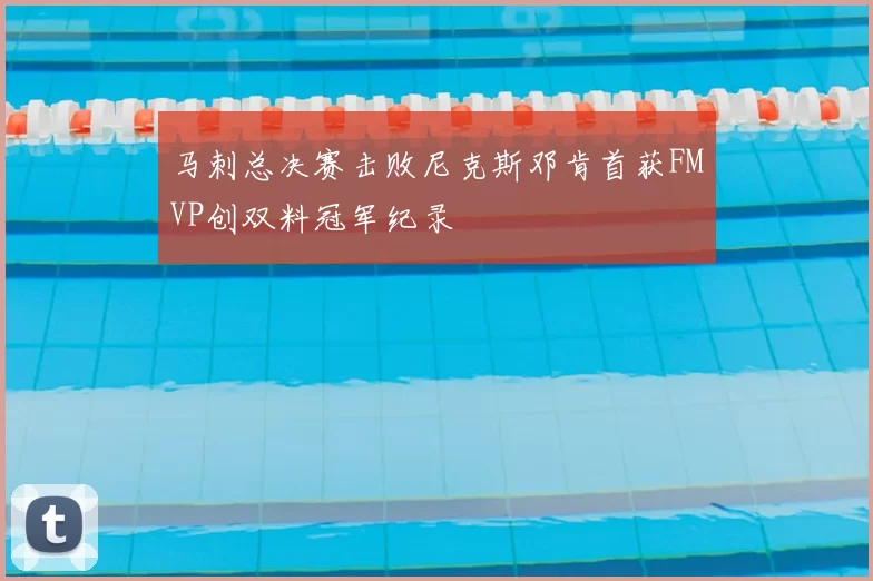 马刺总决赛击败尼克斯邓肯首获FMVP创双料冠军纪录