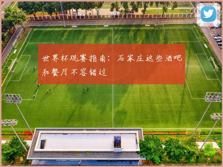 世界杯观赛指南：石家庄这些酒吧和餐厅不容错过