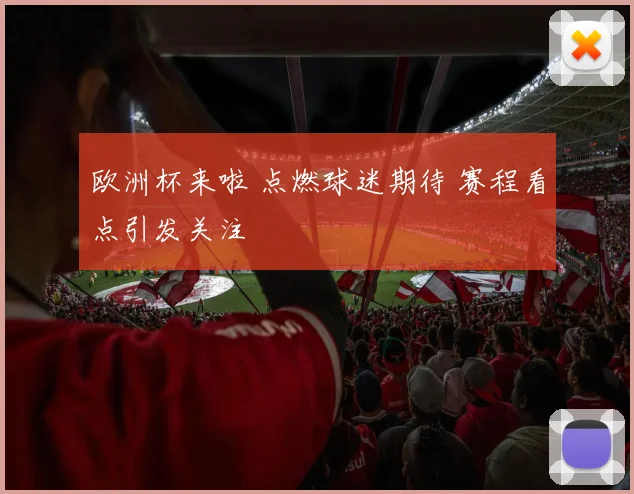 欧洲杯来啦 点燃球迷期待 赛程看点引发关注