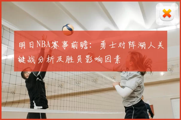 明日NBA赛事前瞻：勇士对阵湖人关键战分析及胜负影响因素