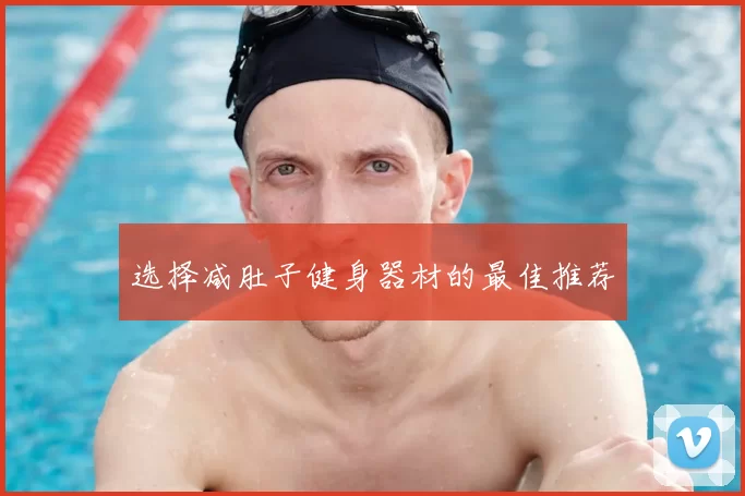 选择减肚子健身器材的最佳推荐