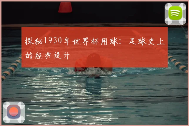 探秘1930年世界杯用球：足球史上的经典设计