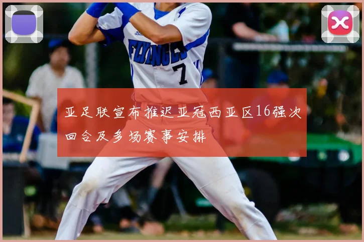 亚足联宣布推迟亚冠西亚区16强次回合及多场赛事安排