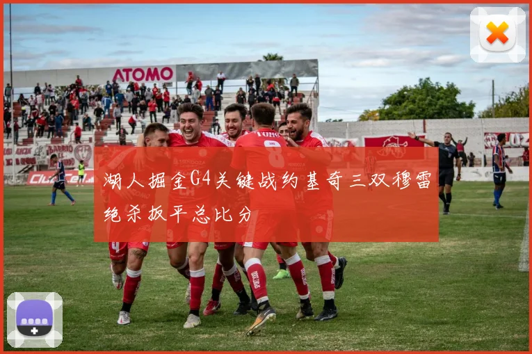 湖人掘金G4关键战约基奇三双穆雷绝杀扳平总比分