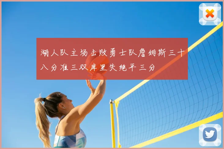湖人队主场击败勇士队詹姆斯三十八分准三双库里失绝平三分
