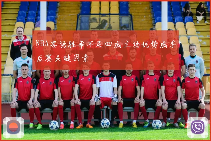 NBA客场胜率不足四成主场优势成季后赛关键因素