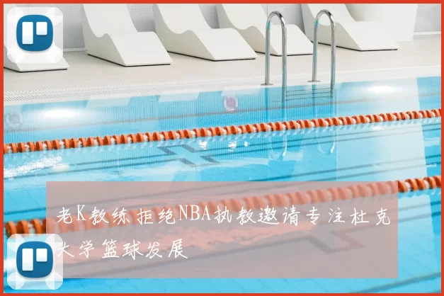 老K教练拒绝NBA执教邀请专注杜克大学篮球发展
