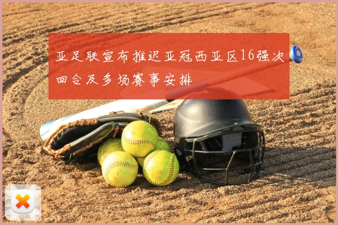 亚足联宣布推迟亚冠西亚区16强次回合及多场赛事安排