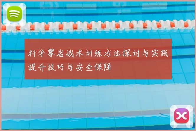 科学攀岩战术训练方法探讨与实践提升技巧与安全保障