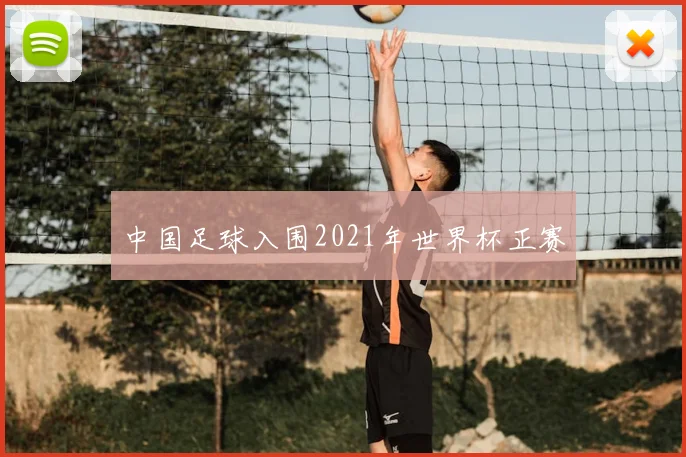中国足球入围2021年世界杯正赛