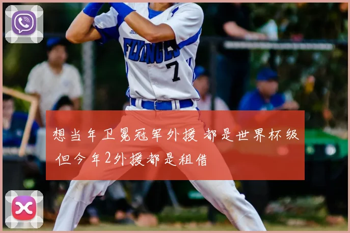 想当年卫冕冠军外援 都是世界杯级 但今年2外援都是租借