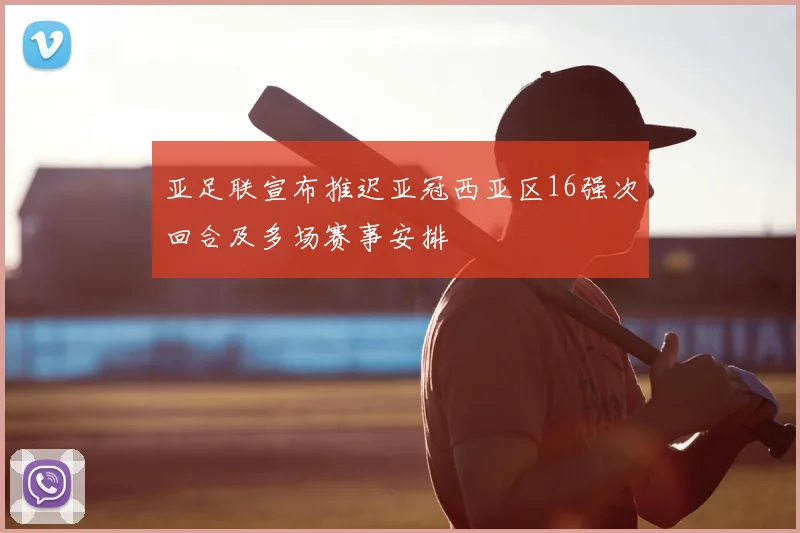亚足联宣布推迟亚冠西亚区16强次回合及多场赛事安排