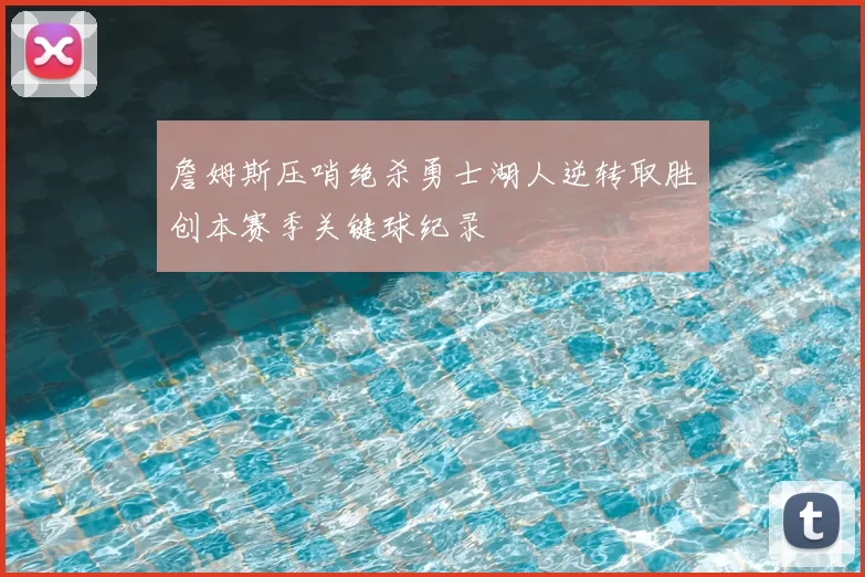 詹姆斯压哨绝杀勇士湖人逆转取胜创本赛季关键球纪录