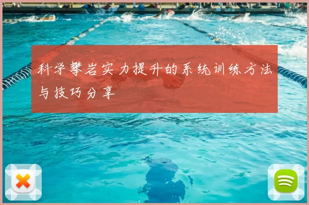 科学攀岩实力提升的系统训练方法与技巧分享