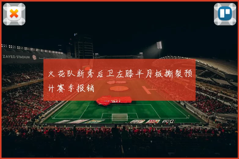 火花队新秀后卫左膝半月板撕裂预计赛季报销