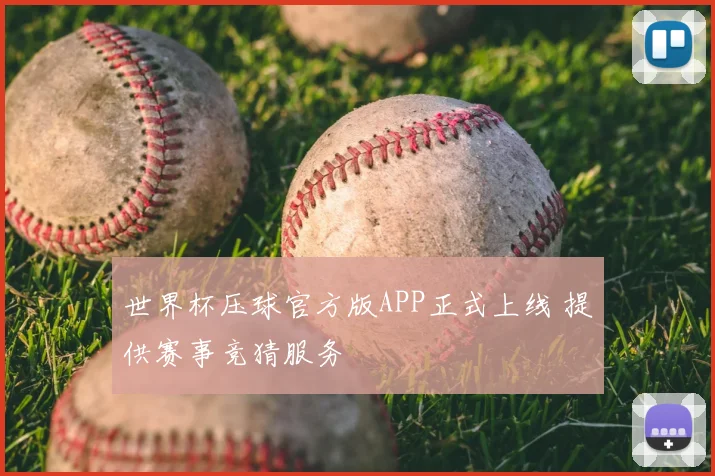 世界杯压球官方版APP正式上线 提供赛事竞猜服务