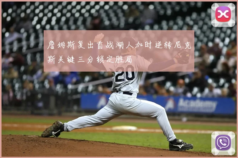 詹姆斯复出首战湖人加时逆转尼克斯关键三分锁定胜局