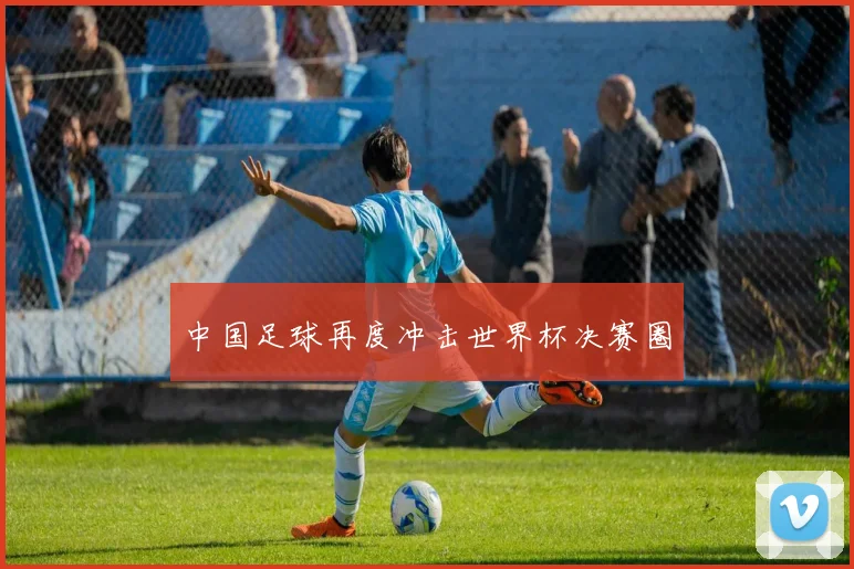 中国足球再度冲击世界杯决赛圈