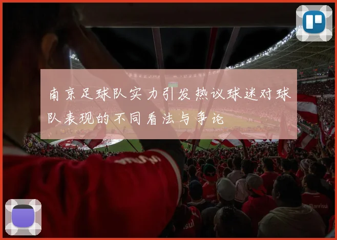南京足球队实力引发热议球迷对球队表现的不同看法与争论