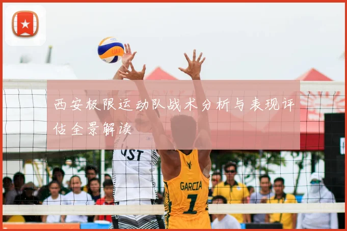 西安极限运动队战术分析与表现评估全景解读