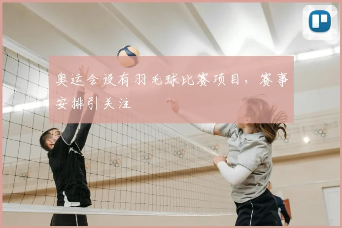 奥运会设有羽毛球比赛项目,赛事安排引关注