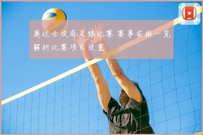 奥运会设有足球比赛 赛事安排一览解析比赛项目设置