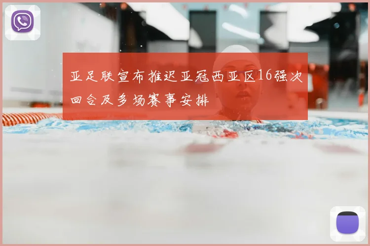 亚足联宣布推迟亚冠西亚区16强次回合及多场赛事安排