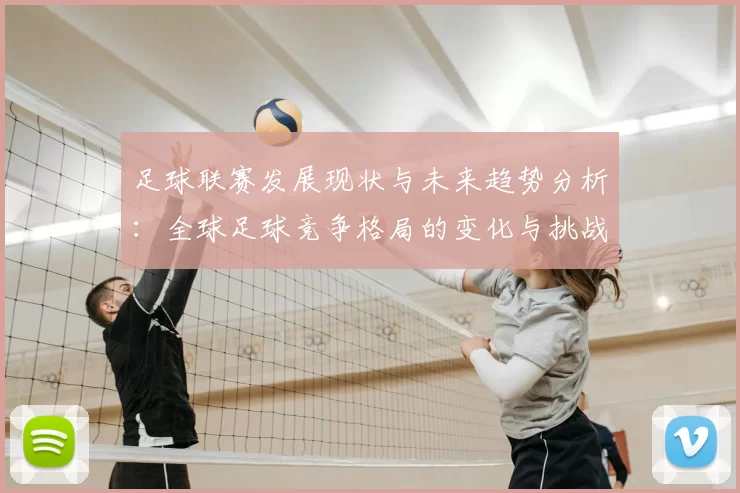 足球联赛发展现状与未来趋势分析：全球足球竞争格局的变化与挑战