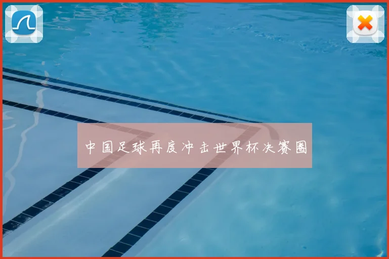 中国足球再度冲击世界杯决赛圈