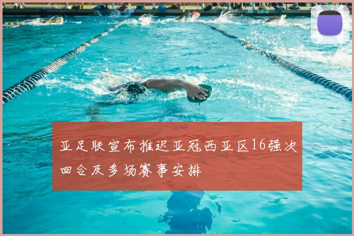 亚足联宣布推迟亚冠西亚区16强次回合及多场赛事安排