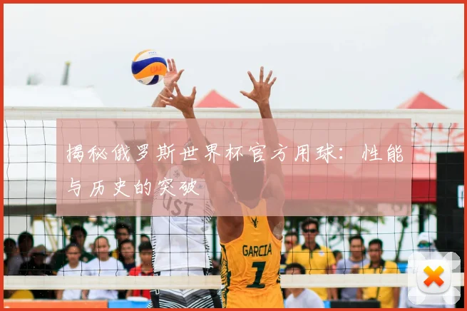 揭秘俄罗斯世界杯官方用球:性能与历史的突破