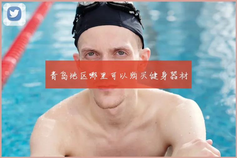 青岛地区哪里可以购买健身器材