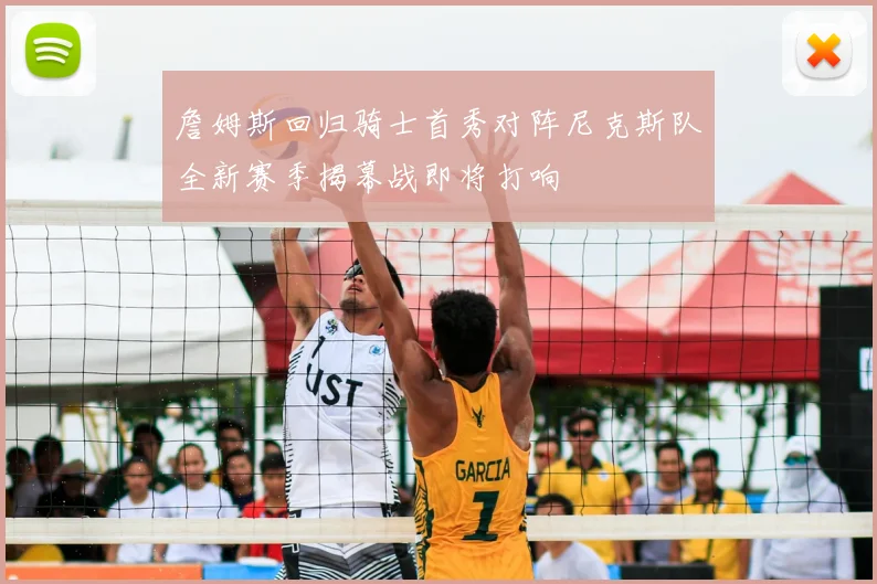 詹姆斯回归骑士首秀对阵尼克斯队全新赛季揭幕战即将打响