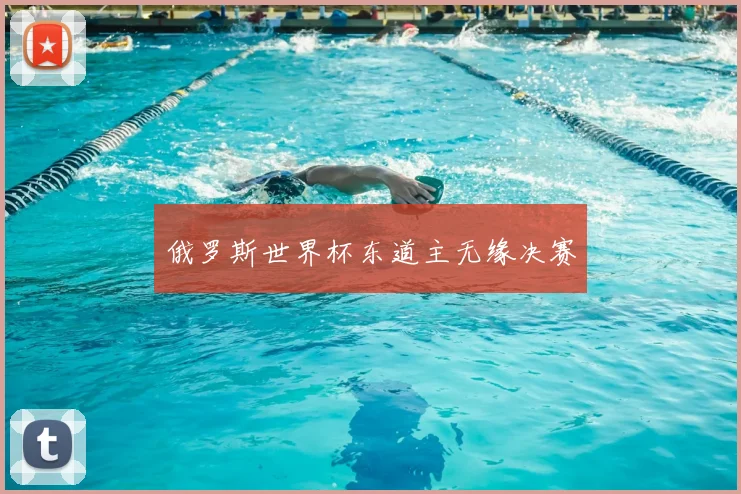 俄罗斯世界杯东道主无缘决赛