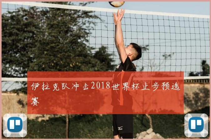 伊拉克队冲击2018世界杯止步预选赛