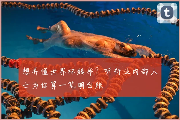 想弄懂世界杯赔率？听行业内部人士为你算一笔明白账