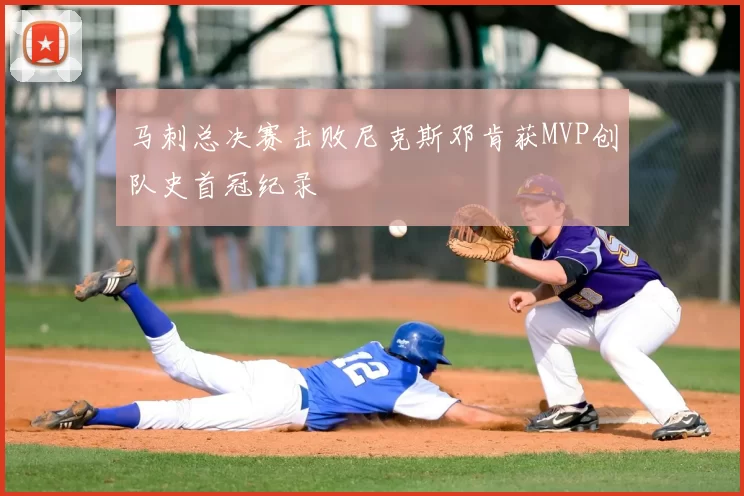 马刺总决赛击败尼克斯邓肯获MVP创队史首冠纪录