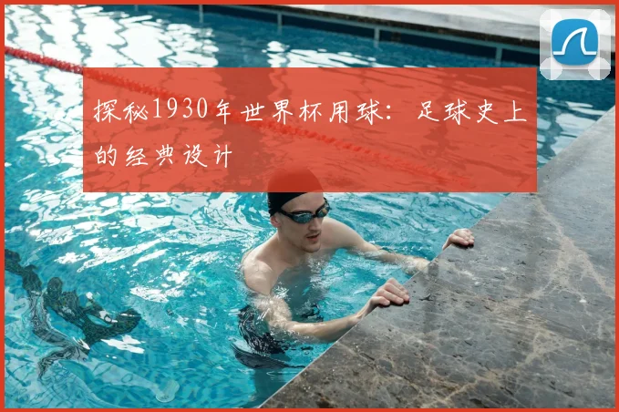 探秘1930年世界杯用球：足球史上的经典设计