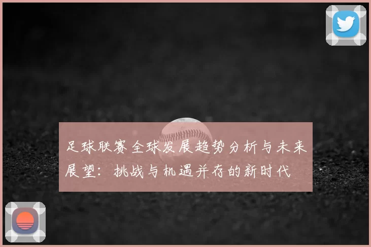 足球联赛全球发展趋势分析与未来展望：挑战与机遇并存的新时代