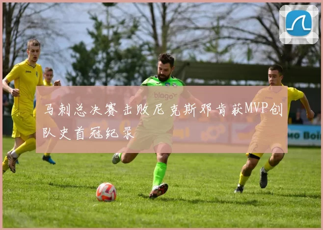 马刺总决赛击败尼克斯邓肯获MVP创队史首冠纪录