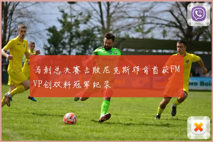 马刺总决赛击败尼克斯邓肯首获FMVP创双料冠军纪录