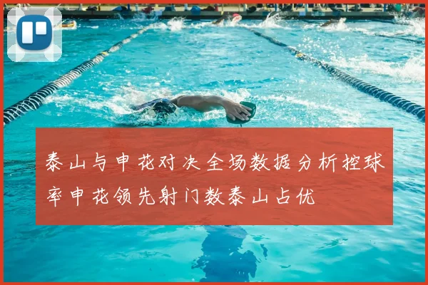 泰山与申花对决全场数据分析控球率申花领先射门数泰山占优