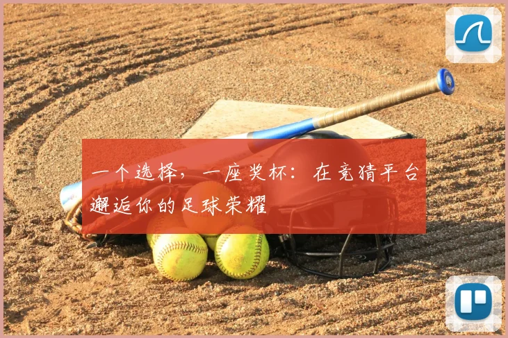 一个选择，一座奖杯：在竞猜平台邂逅你的足球荣耀