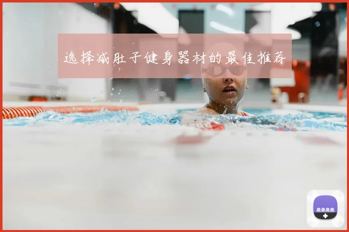 选择减肚子健身器材的最佳推荐