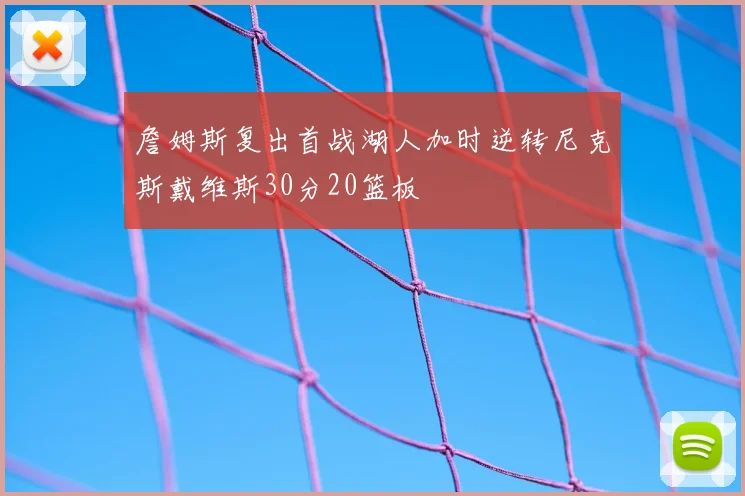 詹姆斯复出首战湖人加时逆转尼克斯戴维斯30分20篮板