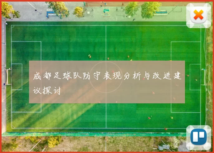成都足球队防守表现分析与改进建议探讨