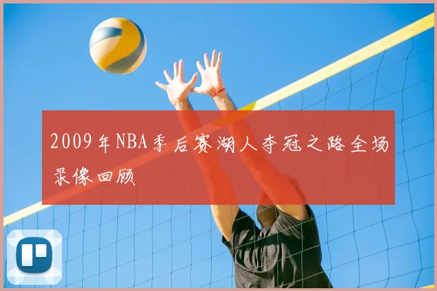 2009年NBA季后赛湖人夺冠之路全场录像回顾