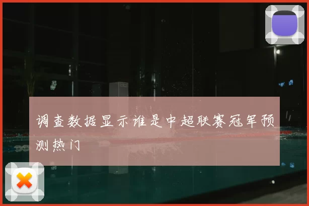 调查数据显示谁是中超联赛冠军预测热门