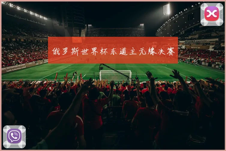 俄罗斯世界杯东道主无缘决赛